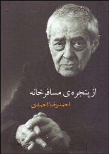 تصویر  از پنجره مسافرخانه