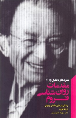 تصویر  مقدمات روانشناسي فروم (زندگي در ميان داشتن و بودن)