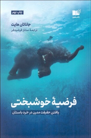 تصویر  فرضيه‌ي خوشبختي