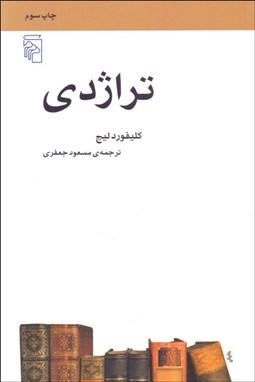 تصویر  تراژدي (مكتب‌ها سبك‌ها و اصطلاح‌هاي ادبي و هنري)