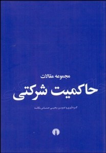 تصویر  مجموعه مقالات حاكميت شركتي