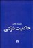 تصویر  مجموعه مقالات حاكميت شركتي