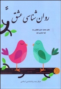 تصویر  روانشناسي عشق