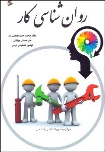 تصویر  روانشناسي كار