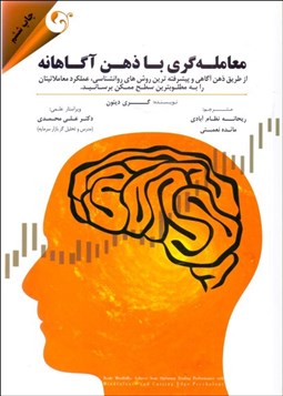 تصویر  معامله‌گري با ذهن آگاهانه (از طريق ذهن آگاهي و پيشرفته‌ترين روانشناسي عملكرد معاملاتيتان را به مطلوب‌ترين سطح ممكن برسانيد)