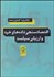 تصویر  اقتصادسنجي داده‌هاي خرد و ارزيابي سياست