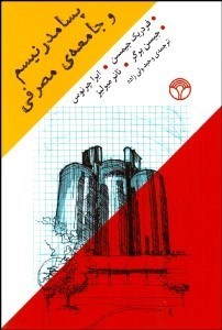 تصویر  پسامدرنيسم و جامعه مصرفي