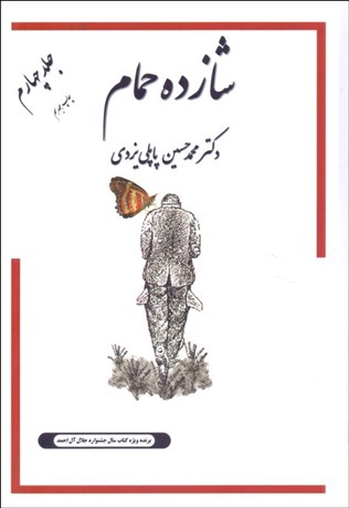 تصویر  شازده حمام 4