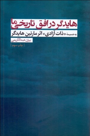 تصویر  هايدگر در افق تاريخي ما