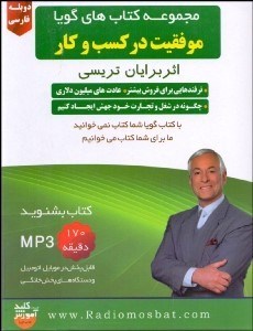 تصویر  موفقيت در كسب و كار (كتاب گويا)