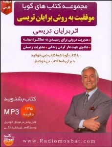 تصویر  موفقيت به روش برايان تريسي (كتاب گويا)