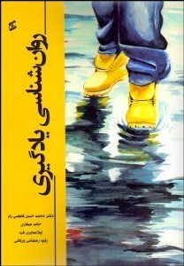 تصویر  روانشناسي يادگيري