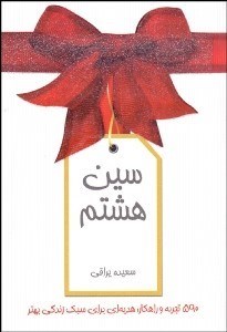 تصویر  سين هشتم (590 تجربه و راه‌كار هديه‌اي براي سبك زندگي بهتر)