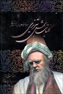 تصویر  كليات شمس تبريزي (با قاب)