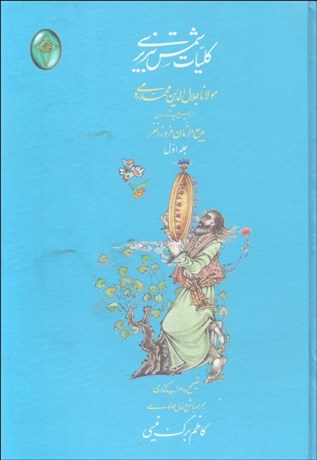تصویر  كليات شمس تبريزي (2 جلدي/با قاب)