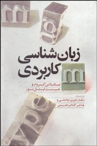 تصویر  زبان‌شناسي كاربردي