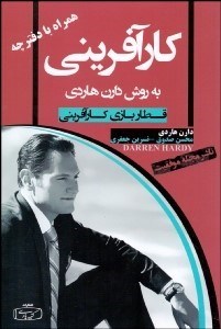 تصویر  كارآفريني به روش دارن هاردي