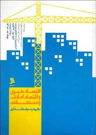 تصویر  اقتصاد شهري و اقتصاد املاك و مستغلات (نظريه و سياست‌گذاري)