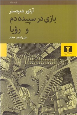 تصویر  بازي در سپيده‌دم و رويا