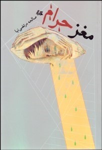 تصویر  مغز حرام