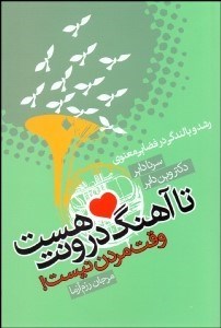 تصویر  تا آهنگ درونت هست وقت مردن نيست (رشد و بالندگي در فضايي معنوي)