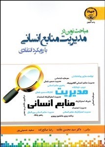 تصویر  مباحث نوين در مديريت منابع انساني با رويكرد انتقادي