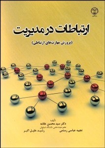 تصویر  ارتباطات در مديريت (پرورش مهارت‌هاي ارتباطي)