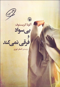 تصویر  بي‌سواد و فرقي نمي‌كند