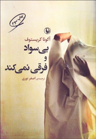 تصویر  بي‌سواد و فرقي نمي‌كند