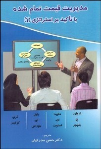 تصویر  مديريت قيمت تمام‌ شده با تاكيد بر استراتژي 1