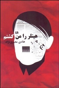 تصویر  هيتلر را من كشتم