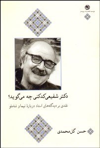 نمایش جزئیات برای دكتر شفيعي كدكني چه ميگويد؟ (نقدي بر ديدگاههاي استاد درباره نيما و شاملو) تصویر دكتر شفيعي كدكني چه ميگويد؟ (نقدي بر ديدگاههاي استاد درباره نيما و شاملو)