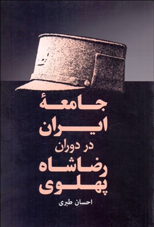 تصویر  جامعه ايران در دوران رضا شاه پهلوي