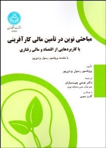 تصویر  مباحثي نوين در تامين مالي كارآفريني(با كاربردهايي از اقتصاد و مالي رفتاري)