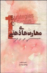 تصویر  مهارت‌هاي ذهني 1 (ارسطو، هوملز، ديزني، موتسارت)