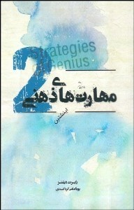 تصویر  مهارت‌هاي ذهني 2 (انيشتين)