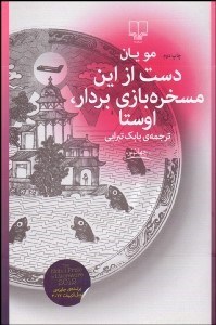 تصویر  دست از اين مسخره‌بازي بردار اوستا