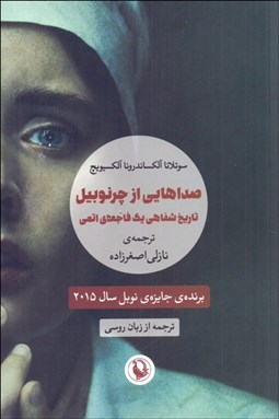 نمایش جزئیات برای صداهايي از چرنوبيل (تاريخ شفاهي 1 فاجعه اتمي) تصویر صداهايي از چرنوبيل (تاريخ شفاهي 1 فاجعه اتمي)