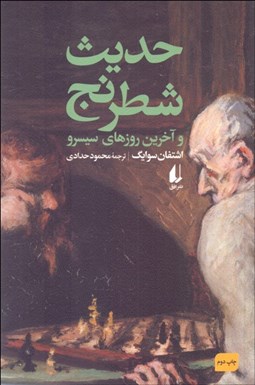 تصویر  حديث شطرنج و رساله سيسرو