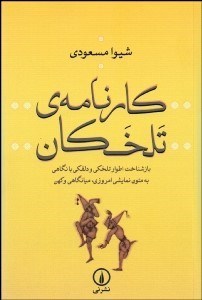 تصویر  كارنامه تلخكان (بازشناخت اطوار تلخكي و دلقكي با نگاهي به متون نمايشي امروزي ميان‌گاهي و كهن)