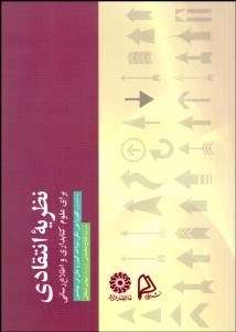 تصویر  نظريه انتقادي براي علوم كتاب‌داري و اطلاع‌رساني