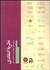 تصویر  نظريه انتقادي براي علوم كتاب‌داري و اطلاع‌رساني