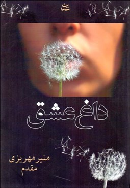 تصویر  داغ عشق