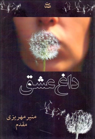 تصویر  داغ عشق