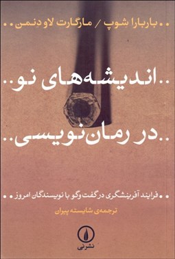 تصویر  انديشه‌هاي نو در رمان‌نويسي (فرايند آفرينش‌گري در گفتگو با نويسندگان امروز)