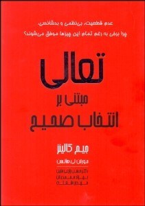 تصویر  تعالي مبتني بر انتخاب صحيح