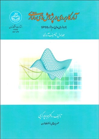 تصویر  آمار كاربردي در پژوهش‌هاي رفتاري 1 (توصيف آماري) (به همراه خروجي‌هاي نرم‌افزار SPSS)