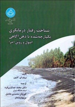 تصویر  شناخت رفتار درمان‌گري يكپارچه‌شده با ذهن آگاهي (اصول و روش اجرا)