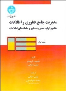 تصویر  مديريت جامع فناوري و اطلاعات 1 (مفاهيم اوليه مديريت منابع و سامانه‌هاي اطلاعات)