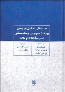 تصویر  طرح‌هاي تحليل واريانس (رويكرد مفهومي و محاسباتي همراه با SPSS و SAS)